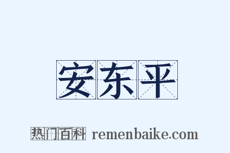 安东平是什么意思的图片